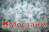 Денежные займы Москва, от Мосзайм