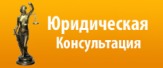Бесплатная юридическая консультация в Москве