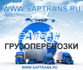 Автомобильные грузоперевозки по России WWW.SAPTRANS.RU