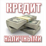 Оформляем кредит всем гражданам РФ с любой кредитной историей