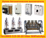 Купим Автоматические Выключатели АВМ, ВА, АВ2М, Электрон, BB/TEL,  ISM-15.