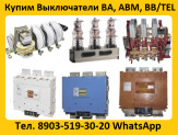 Купим Автоматические Выключатели АВМ, ВА, АВ2М, Электрон, BB/TEL,  ISM-15.