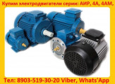 Купим Электродвигатели АИР, 4АМ, 4А,  С хранения и б/У Самовывоз по России.