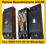 Купим Выключатели А3144-600А, С хранения и б/у.  Самовывоз по всей России