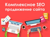 Продвижение сайтов в интернете по самым низким ценам в Москве