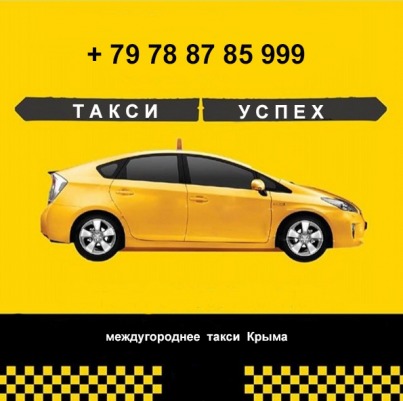 Такси, трансфер по Крыму с жд вокзала, аэропорта