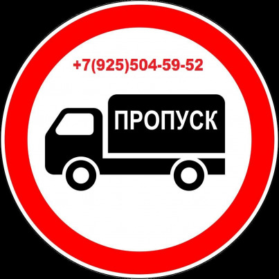 Пропуск МКАД ТТК СК, Пропуск в Москву, Пропуск для грузовиков