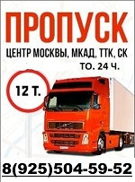 Пропуск МКАД ТТК СК, Пропуск в Москву, Пропуск для грузовиков