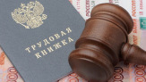 Услуги юриста по защите прав работников. Индивидуальные трудовые споры в Москве
