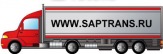 Автомобильные грузоперевозки по России WWW.SAPTRANS.RU