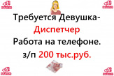 Вакансия - Диспетчер 200.000 руб. Работа на нашей территории