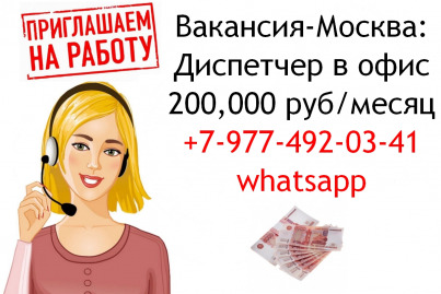 Диспетчер в наш Московский офис - 200,000 руб