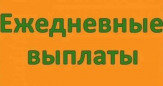 Подработка с ежедневной оплатой!