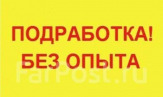 Подработка с ежедневной оплатой!