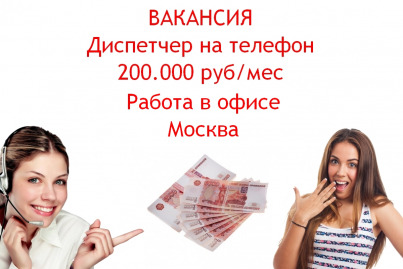 Диспетчер в офис - высокооплачиваемая работа - 200 тысяч в месяц