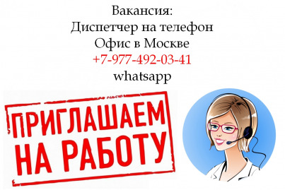 Работа девушка-диспетчер на телефон в офис - 200.000 руб