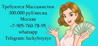 300.000 руб в месяц - работа Массажисткой в Москве