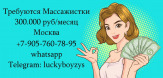 300.000 руб в месяц - работа Массажисткой в Москве