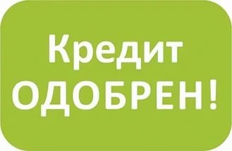 Кредит в день обращения