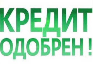 Наличные в кредит. Гарантия одобрения Без предоплаты.