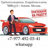 Требуется водитель. Подработка в ночь. 5000 руб + бензин. Москва.