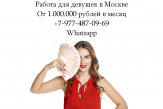 Работа для девушек в Москве - от 1.000.000 рублей в месяц