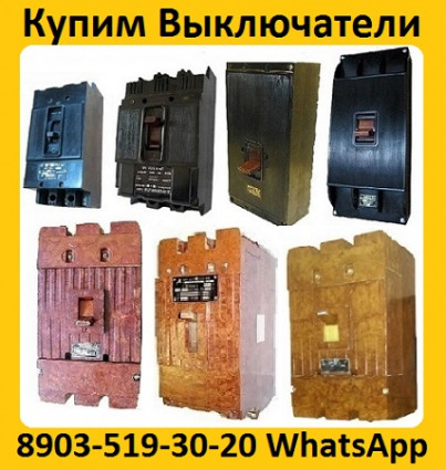 Купим Выключатели А3124, А3133, А3134, А3143, А3144, С хранения и б/у.  Самовывоз по всей России