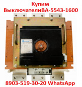 Купим Выключатели ВА-5543-1600А, 2000А: Всех типов исполнения, Самовывоз по России.