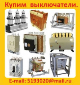 Купим Выключатели ВА-5139  250А,  400А, 630А: Всех типов исполнения, Самовывоз по России.