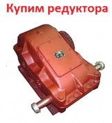 Купим Редуктора  Ц2-400, Ц2-500, Ц2-650, Ц2-750, Ц2-1000, С хранения и б/у,