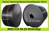 Купим Ленту Конвейерную ТК-200, Шириной от 400мм. до 1200мм. Самовывоз по России