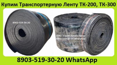 Купим Транспортёрную Конвейерную ленту Шириной от 400 мм. До 1200мм. С  хранения и б/у