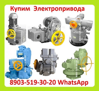 Куплю по Разумной Цене Электропривода НА, НМ, НБ, ВБ, ВА, ВВ, ВГ, ВД, НВ, НГ, НД, ЭП4, ПК, ВПК, С хранения и б/у. Неликвиды, А так же Любые Комплектующие к Электроприводам, Производства ЗАО Тула Электропривод,  Самовывоз по всей России