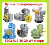 Куплю по Разумной Цене Электропривода НА, НМ, НБ, ВБ, ВА, ВВ, ВГ, ВД, НВ, НГ, НД, ЭП4, ПК, ВПК, С хранения и б/у. Неликвиды, А так же Любые Комплектующие к Электроприводам, Производства ЗАО Тула Электропривод,  Самовывоз по всей России