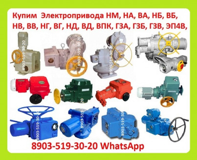 Куплю Электропривода НА, ВА, НБ, ВБ, НВ, ВВ, НГ, ВГ, НД, ВД, (ГЗ-А.Б.В.Г.Д) ПЭМ, НМ, ПК, ВПК, Также можно и б/у, С хранения, Неликвиды, Самовывоз по всей России