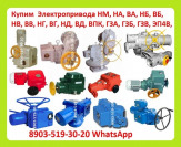 Куплю Электропривода НА, ВА, НБ, ВБ, НВ, ВВ, НГ, ВГ, НД, ВД, (ГЗ-А.Б.В.Г.Д) ПЭМ, НМ, ПК, ВПК, Также можно и б/у, С хранения, Неликвиды, Самовывоз по всей России