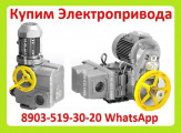 Куплю Электропривода НА-04, НА-06, НА-08, Также можно и б/у, С хранения, Неликвиды,