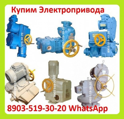 Куплю Электропривода НА, ВА, НБ, ВБ, НВ, ВВ, НГ, ВГ, НД, ВД, ПК, НМ, Производства ЗАО Тула Электропривод. С хранения и б/у Самовывоз по России