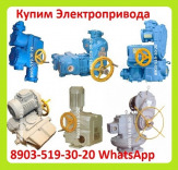 Куплю Электропривода НА, ВА, НБ, ВБ, НВ, ВВ, НГ, ВГ, НД, ВД, ПК, НМ, Производства ЗАО Тула Электропривод. С хранения и б/у Самовывоз по России