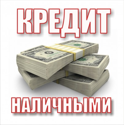 Кредит наличными. Гарантия 100%