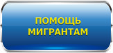 Снятие запрета на въезд в Россию