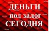 Получить кредит под залог недвижимости в Москве и Краснодаре