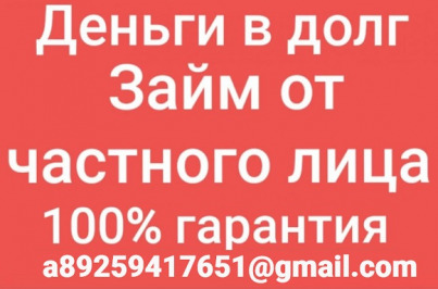 Выдаем займы на частной основе без предоплаты и дополнительных документов