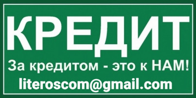 Финансовая помощь без аванса на законных основаниях, обслуживаем все регионы