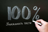 Пoвышeниe уникaльнoсти тeкстa дo 100 %