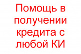 Помощь в получении кредита с любой КИ