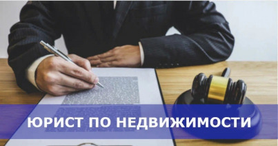 Услуги юриста по недвижимости в Москве: жилищный юрист