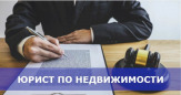 Услуги юриста по недвижимости в Москве: жилищный юрист