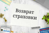 Услуги юриста по возврату страховки в Москве