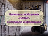 Инвестиции в оптовую торговлю Сахаром, доход 80%